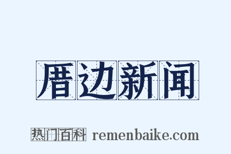 厝边新闻是什么意思的图片